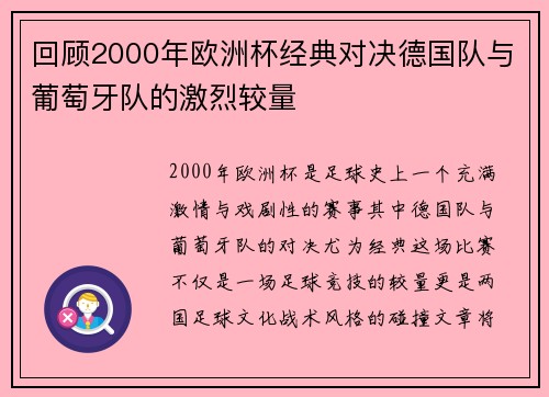 回顾2000年欧洲杯经典对决德国队与葡萄牙队的激烈较量