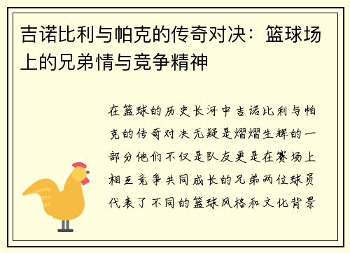 吉诺比利与帕克的传奇对决：篮球场上的兄弟情与竞争精神