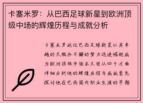 卡塞米罗：从巴西足球新星到欧洲顶级中场的辉煌历程与成就分析