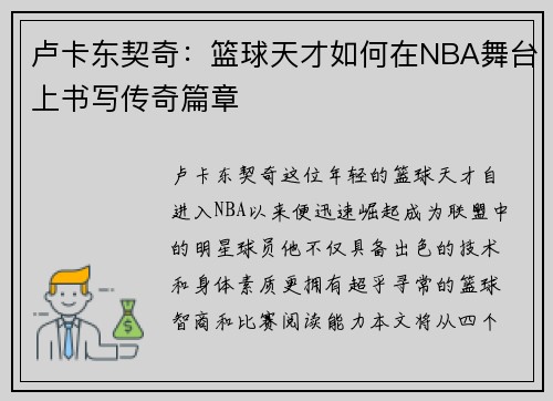 卢卡东契奇：篮球天才如何在NBA舞台上书写传奇篇章