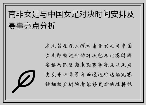 南非女足与中国女足对决时间安排及赛事亮点分析