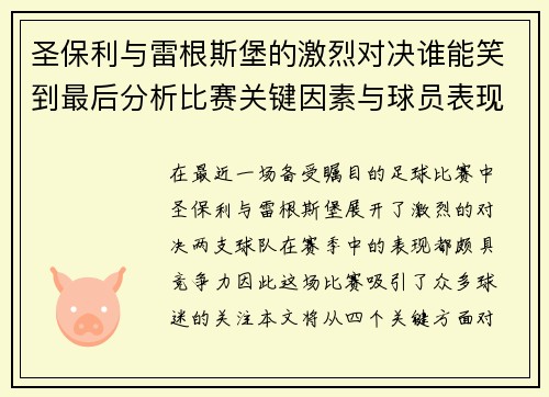 圣保利与雷根斯堡的激烈对决谁能笑到最后分析比赛关键因素与球员表现