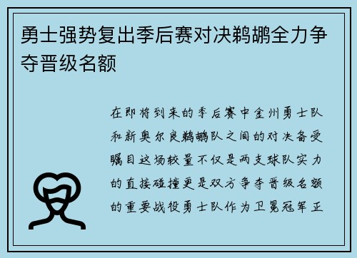勇士强势复出季后赛对决鹈鹕全力争夺晋级名额
