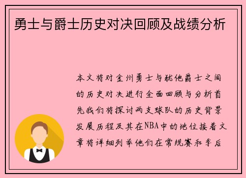 勇士与爵士历史对决回顾及战绩分析