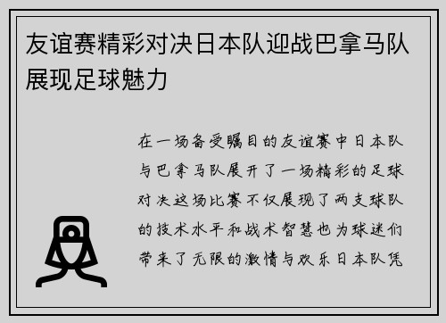 友谊赛精彩对决日本队迎战巴拿马队展现足球魅力