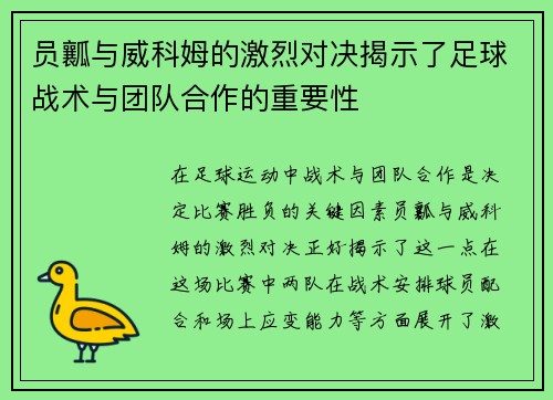 员瓤与威科姆的激烈对决揭示了足球战术与团队合作的重要性