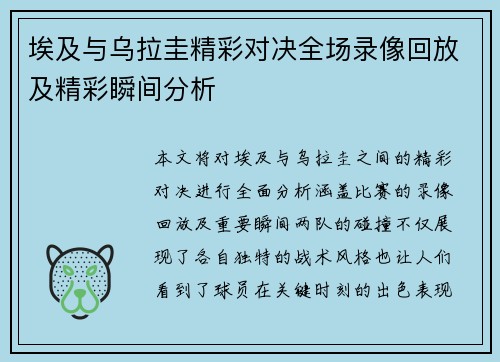 埃及与乌拉圭精彩对决全场录像回放及精彩瞬间分析