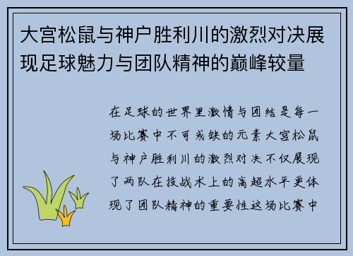 大宫松鼠与神户胜利川的激烈对决展现足球魅力与团队精神的巅峰较量