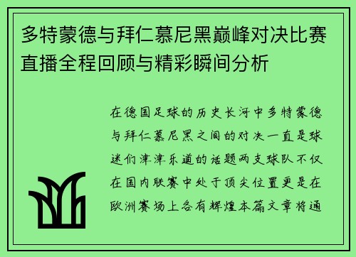 多特蒙德与拜仁慕尼黑巅峰对决比赛直播全程回顾与精彩瞬间分析