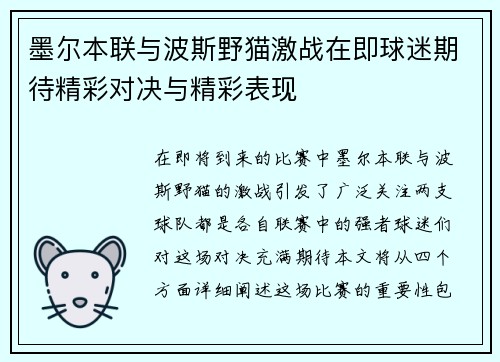墨尔本联与波斯野猫激战在即球迷期待精彩对决与精彩表现