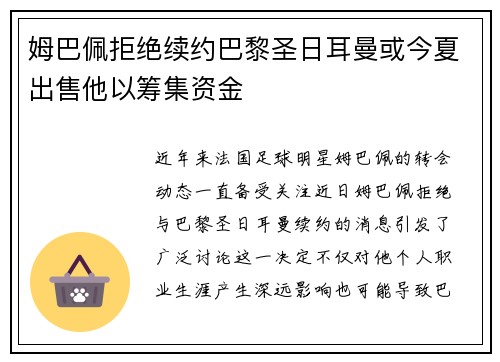 姆巴佩拒绝续约巴黎圣日耳曼或今夏出售他以筹集资金