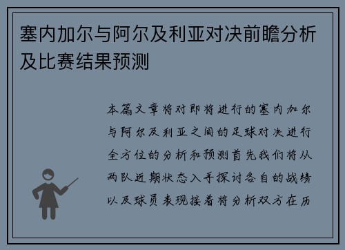 塞内加尔与阿尔及利亚对决前瞻分析及比赛结果预测
