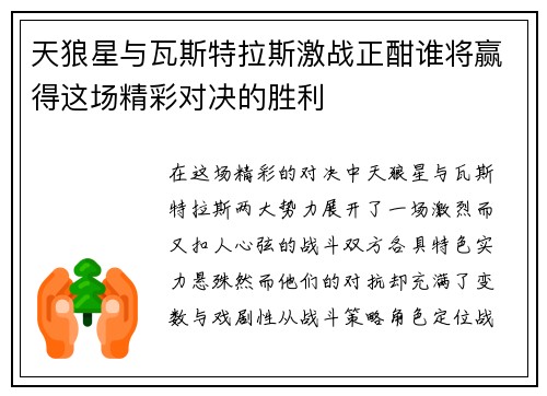 天狼星与瓦斯特拉斯激战正酣谁将赢得这场精彩对决的胜利