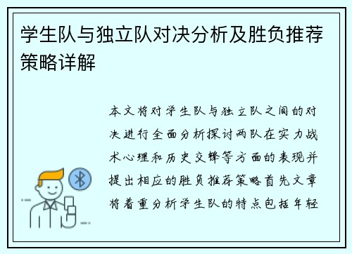 学生队与独立队对决分析及胜负推荐策略详解