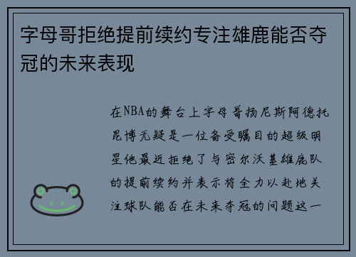 字母哥拒绝提前续约专注雄鹿能否夺冠的未来表现