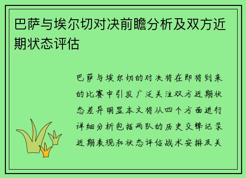 巴萨与埃尔切对决前瞻分析及双方近期状态评估