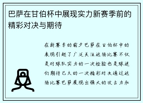 巴萨在甘伯杯中展现实力新赛季前的精彩对决与期待