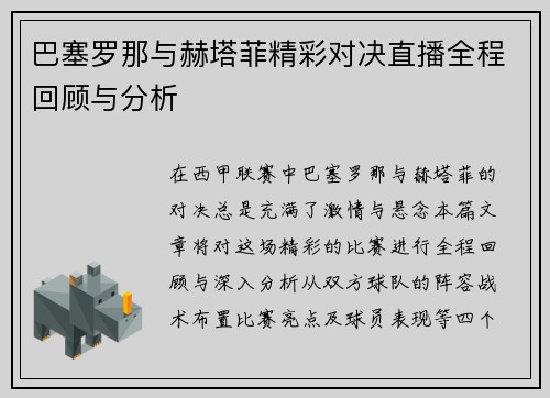 巴塞罗那与赫塔菲精彩对决直播全程回顾与分析