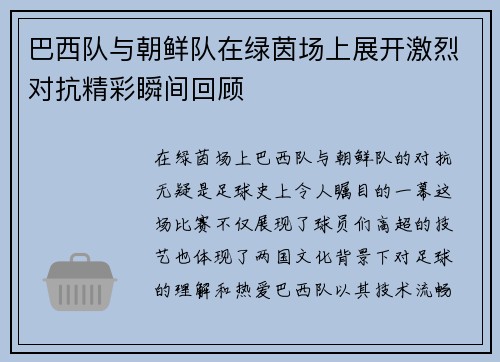 巴西队与朝鲜队在绿茵场上展开激烈对抗精彩瞬间回顾