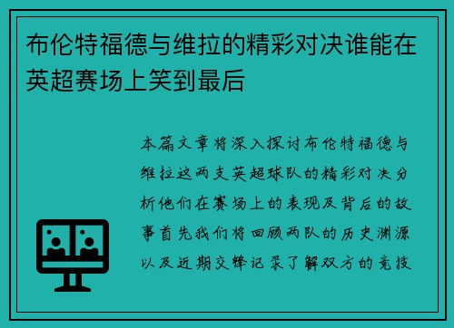 布伦特福德与维拉的精彩对决谁能在英超赛场上笑到最后