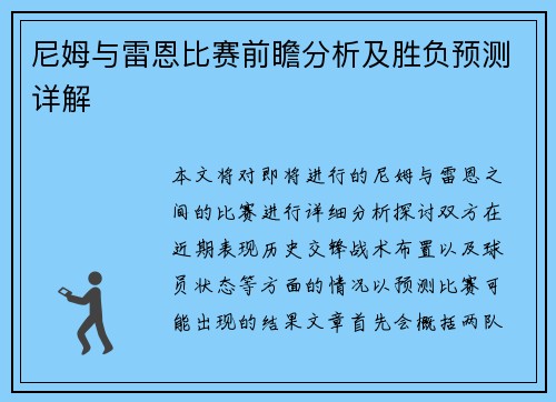 尼姆与雷恩比赛前瞻分析及胜负预测详解