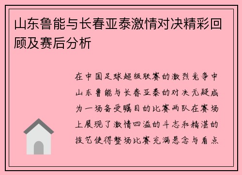 山东鲁能与长春亚泰激情对决精彩回顾及赛后分析