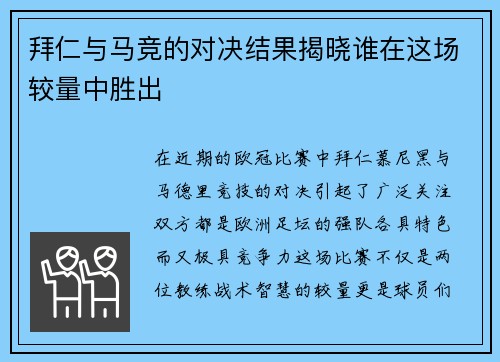 拜仁与马竞的对决结果揭晓谁在这场较量中胜出