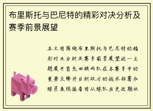 布里斯托与巴尼特的精彩对决分析及赛季前景展望