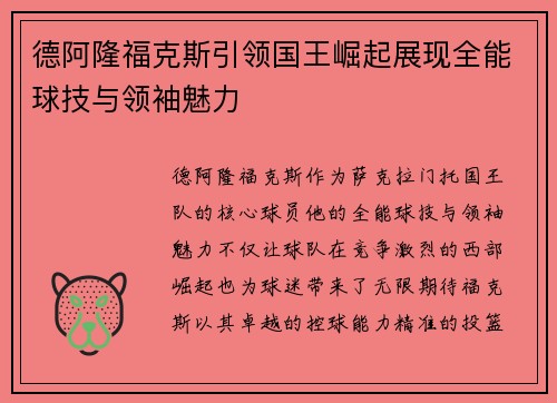 德阿隆福克斯引领国王崛起展现全能球技与领袖魅力