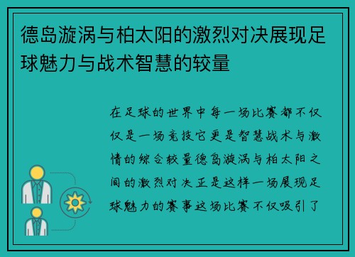 德岛漩涡与柏太阳的激烈对决展现足球魅力与战术智慧的较量