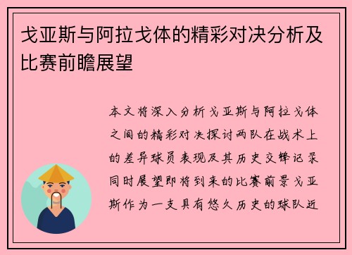 戈亚斯与阿拉戈体的精彩对决分析及比赛前瞻展望