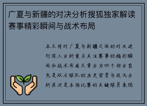广夏与新疆的对决分析搜狐独家解读赛事精彩瞬间与战术布局