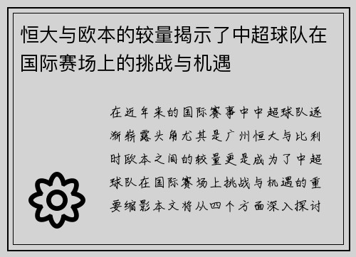 恒大与欧本的较量揭示了中超球队在国际赛场上的挑战与机遇