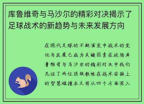 库鲁维奇与马沙尔的精彩对决揭示了足球战术的新趋势与未来发展方向