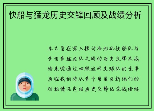 快船与猛龙历史交锋回顾及战绩分析