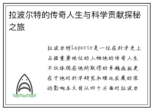 拉波尔特的传奇人生与科学贡献探秘之旅