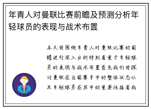 年青人对曼联比赛前瞻及预测分析年轻球员的表现与战术布置