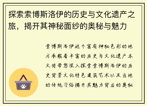 探索索博斯洛伊的历史与文化遗产之旅，揭开其神秘面纱的奥秘与魅力