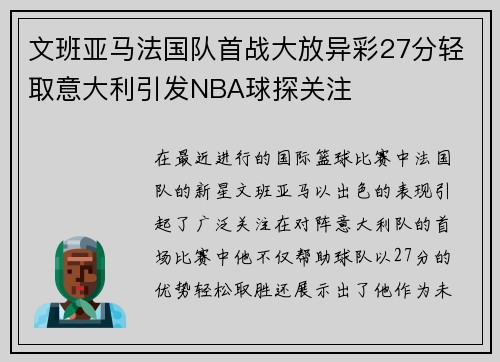 文班亚马法国队首战大放异彩27分轻取意大利引发NBA球探关注