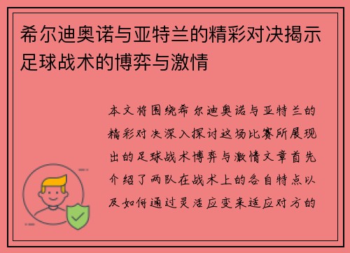 希尔迪奥诺与亚特兰的精彩对决揭示足球战术的博弈与激情