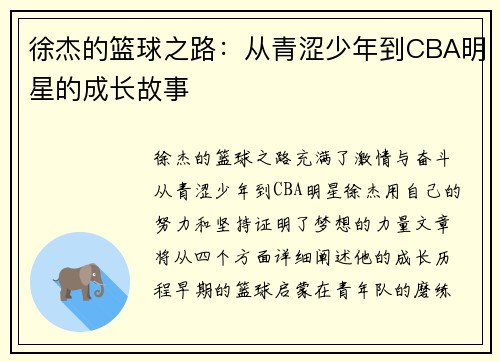 徐杰的篮球之路：从青涩少年到CBA明星的成长故事