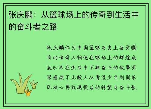 张庆鹏：从篮球场上的传奇到生活中的奋斗者之路