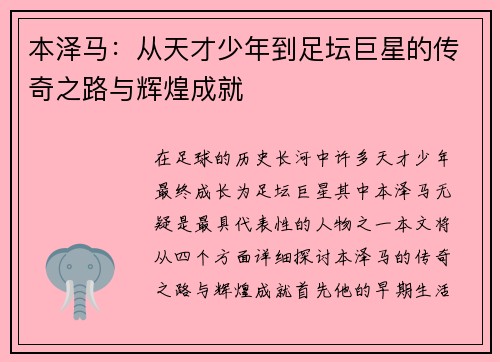 本泽马：从天才少年到足坛巨星的传奇之路与辉煌成就