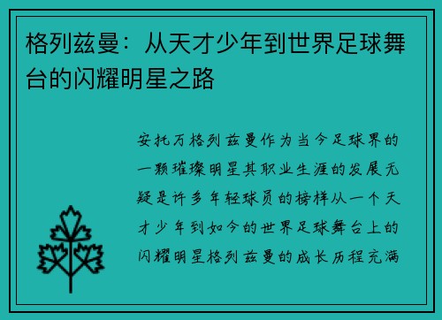 格列兹曼：从天才少年到世界足球舞台的闪耀明星之路