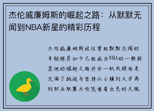 杰伦威廉姆斯的崛起之路：从默默无闻到NBA新星的精彩历程