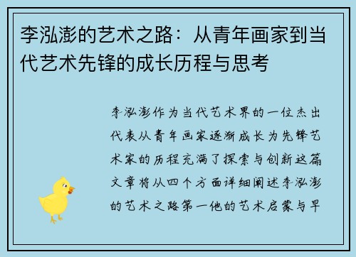 李泓澎的艺术之路：从青年画家到当代艺术先锋的成长历程与思考