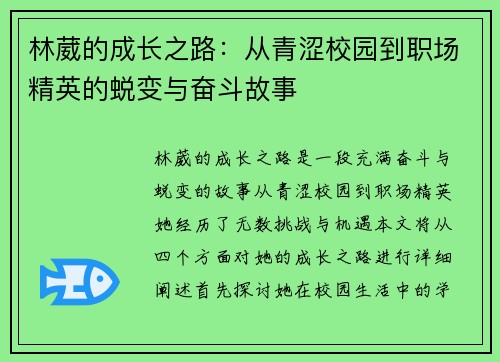 林葳的成长之路：从青涩校园到职场精英的蜕变与奋斗故事