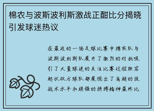 棉农与波斯波利斯激战正酣比分揭晓引发球迷热议