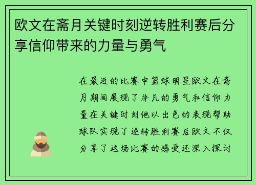 欧文在斋月关键时刻逆转胜利赛后分享信仰带来的力量与勇气