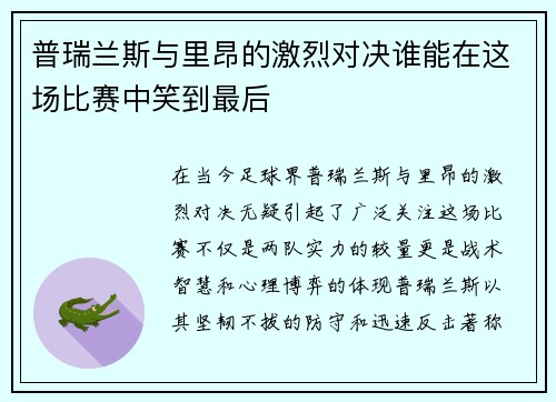 普瑞兰斯与里昂的激烈对决谁能在这场比赛中笑到最后